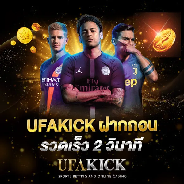 UFAKICK ฝากถอน