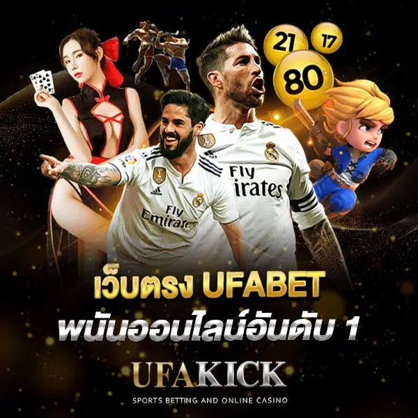 UFAKICK เว็บตรง UFABET