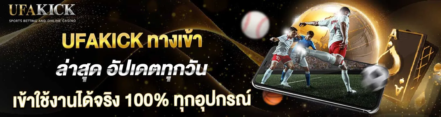 UFAKICK ทางเข้า มือถือ อัปเดตล่าสุด