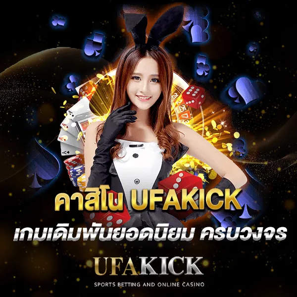 คาสิโน UFAKICK