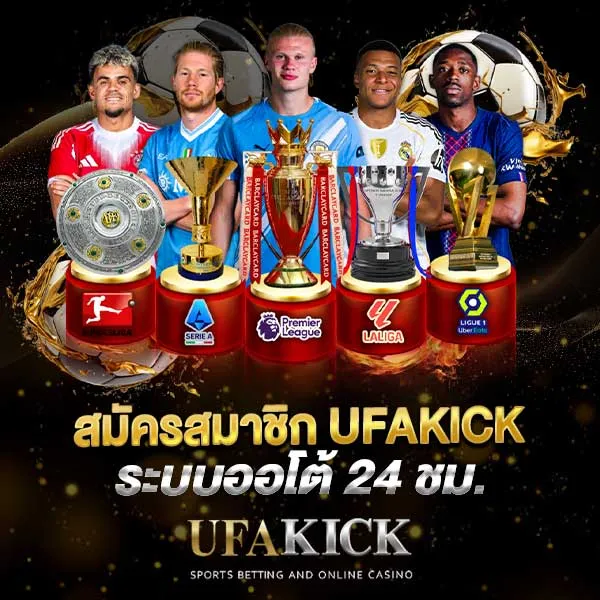 สมัครสมาชิก UFAKICK ฝากถอนออโต้