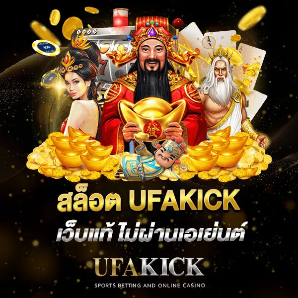 สล็อต UFAKICK