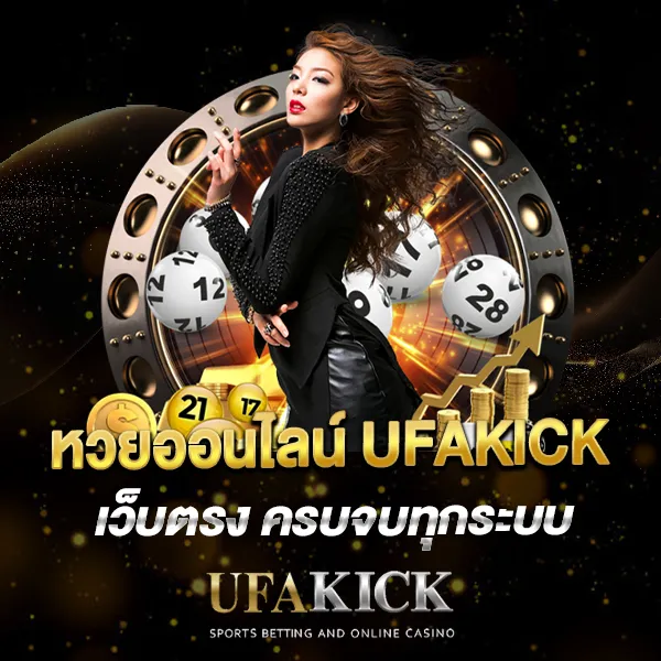 หวยออนไลน์ UFAKICK