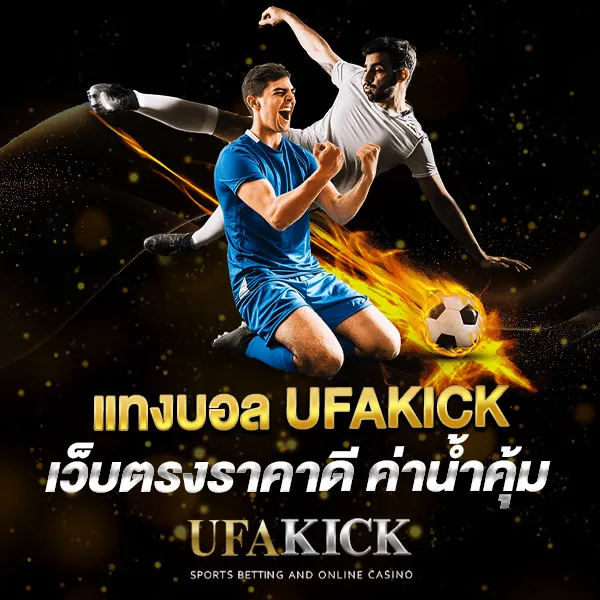 แทงบอล UFAKICK