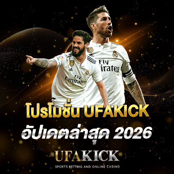 โปรโมชั่น UFAKICK