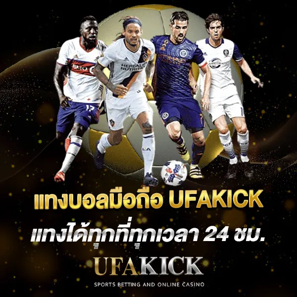 แทงบอลมือถือ UFAKICK